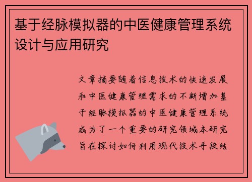 基于经脉模拟器的中医健康管理系统设计与应用研究