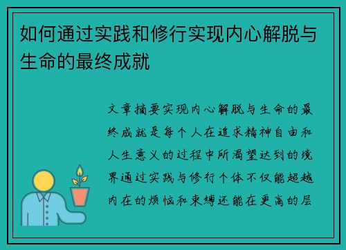 如何通过实践和修行实现内心解脱与生命的最终成就