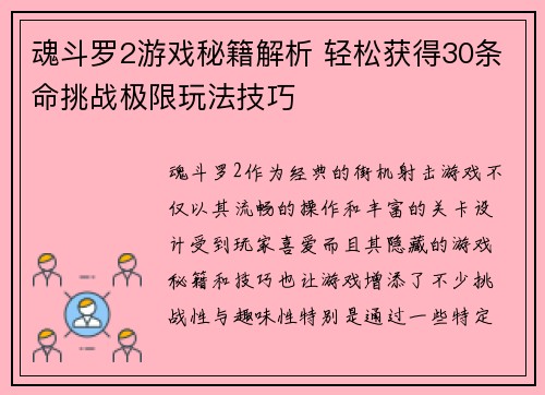 魂斗罗2游戏秘籍解析 轻松获得30条命挑战极限玩法技巧