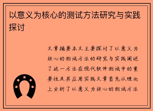 以意义为核心的测试方法研究与实践探讨