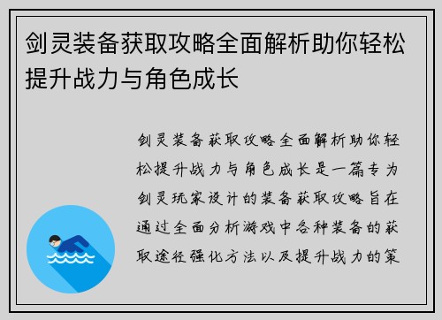 剑灵装备获取攻略全面解析助你轻松提升战力与角色成长