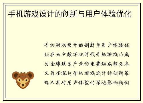 手机游戏设计的创新与用户体验优化