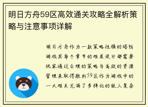 明日方舟59区高效通关攻略全解析策略与注意事项详解