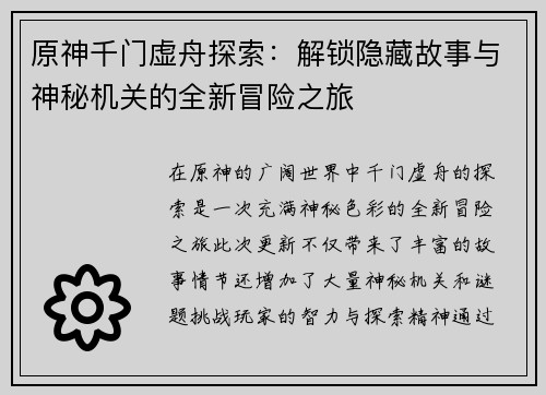 原神千门虚舟探索：解锁隐藏故事与神秘机关的全新冒险之旅