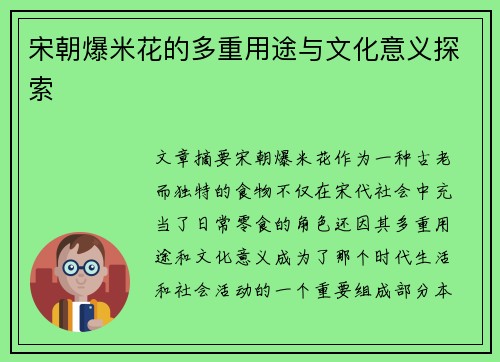 宋朝爆米花的多重用途与文化意义探索