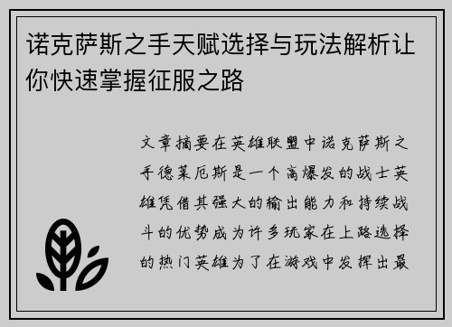 诺克萨斯之手天赋选择与玩法解析让你快速掌握征服之路 诺克萨斯之手天赋选择与玩法解析让你快速掌握征服之路