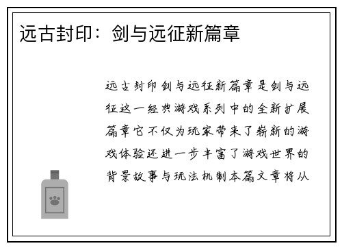 远古封印：剑与远征新篇章