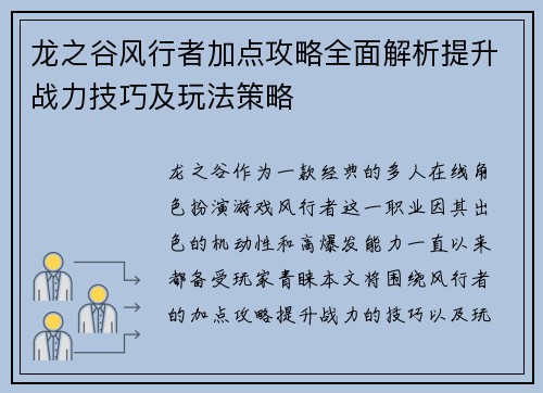 龙之谷风行者加点攻略全面解析提升战力技巧及玩法策略 龙之谷风行者加点攻略全面解析提升战力技巧及玩法策略