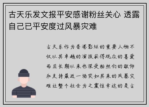 古天乐发文报平安感谢粉丝关心 透露自己已平安度过风暴灾难