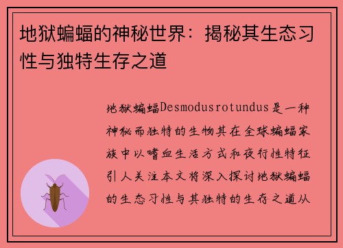 地狱蝙蝠的神秘世界：揭秘其生态习性与独特生存之道