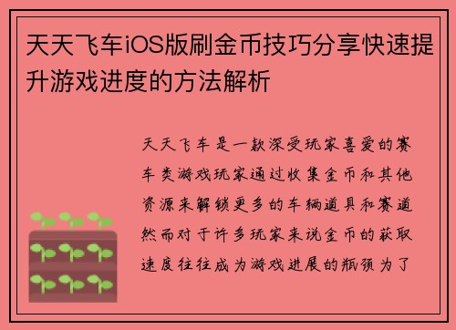 天天飞车iOS版刷金币技巧分享快速提升游戏进度的方法解析