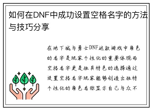 如何在DNF中成功设置空格名字的方法与技巧分享