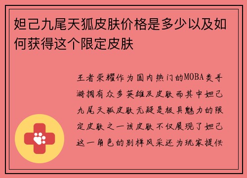 妲己九尾天狐皮肤价格是多少以及如何获得这个限定皮肤 妲己九尾天狐皮肤价格是多少以及如何获得这个限定皮肤