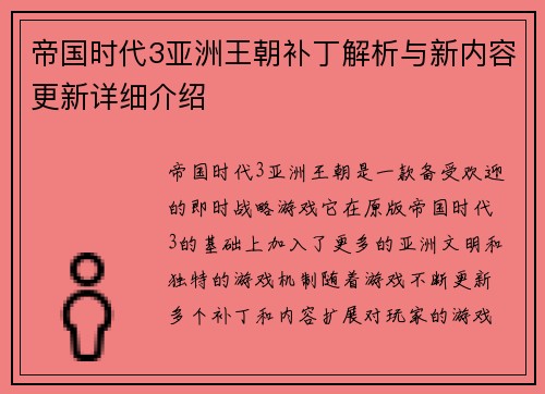 帝国时代3亚洲王朝补丁解析与新内容更新详细介绍