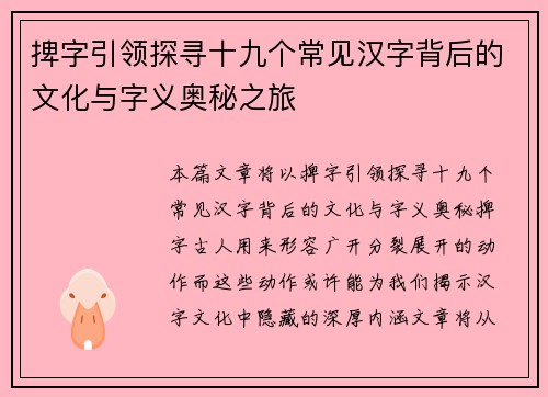 捭字引领探寻十九个常见汉字背后的文化与字义奥秘之旅