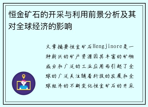恒金矿石的开采与利用前景分析及其对全球经济的影响 恒金矿石的开采与利用前景分析及其对全球经济的影响