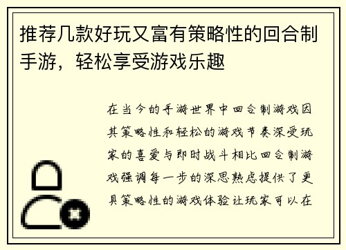 推荐几款好玩又富有策略性的回合制手游，轻松享受游戏乐趣