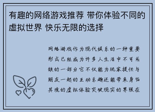 有趣的网络游戏推荐 带你体验不同的虚拟世界 快乐无限的选择
