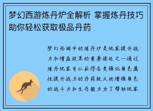 梦幻西游炼丹炉全解析 掌握炼丹技巧助你轻松获取极品丹药