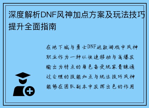 深度解析DNF风神加点方案及玩法技巧提升全面指南