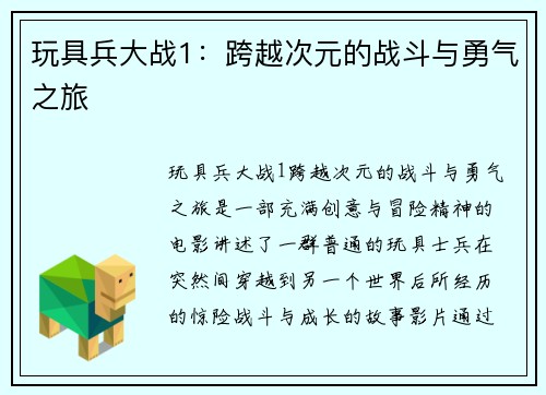 玩具兵大战1:跨越次元的战斗与勇气之旅 玩具兵大战1:跨越次元的战斗与勇气之旅