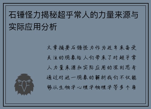 石锤怪力揭秘超乎常人的力量来源与实际应用分析 石锤怪力揭秘超乎常人的力量来源与实际应用分析