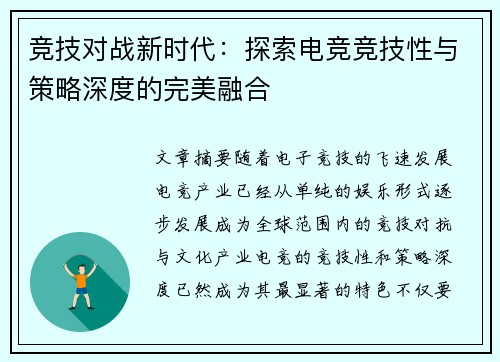 竞技对战新时代：探索电竞竞技性与策略深度的完美融合