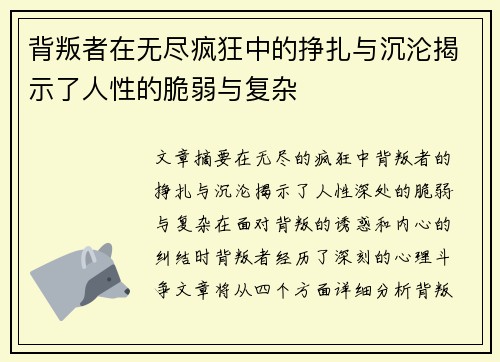 背叛者在无尽疯狂中的挣扎与沉沦揭示了人性的脆弱与复杂