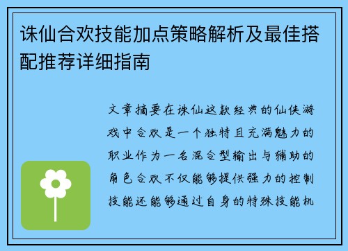 诛仙合欢技能加点策略解析及最佳搭配推荐详细指南 诛仙合欢技能加点策略解析及最佳搭配推荐详细指南