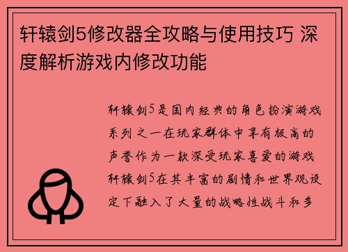 轩辕剑5修改器全攻略与使用技巧 深度解析游戏内修改功能 轩辕剑5修改器全攻略与使用技巧 深度解析游戏内修改功能