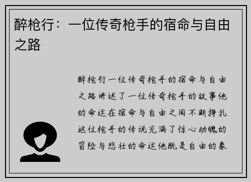 醉枪行:一位传奇枪手的宿命与自由之路 醉枪行:一位传奇枪手的宿命与自由之路