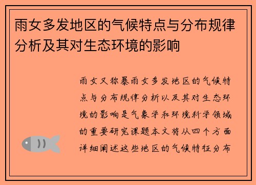 雨女多发地区的气候特点与分布规律分析及其对生态环境的影响