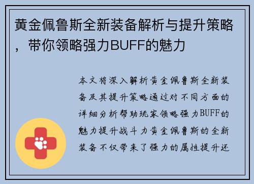 黄金佩鲁斯全新装备解析与提升策略,带你领略强力BUFF的魅力 黄金佩鲁斯全新装备解析与提升策略,带你领略强力BUFF的魅力