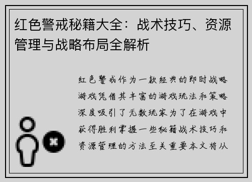 红色警戒秘籍大全:战术技巧、资源管理与战略布局全解析 红色警戒秘籍大全:战术技巧、资源管理与战略布局全解析