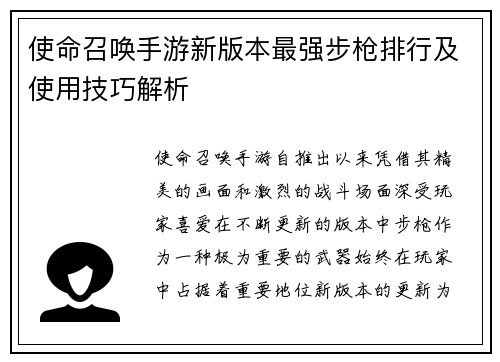 使命召唤手游新版本最强步枪排行及使用技巧解析 使命召唤手游新版本最强步枪排行及使用技巧解析