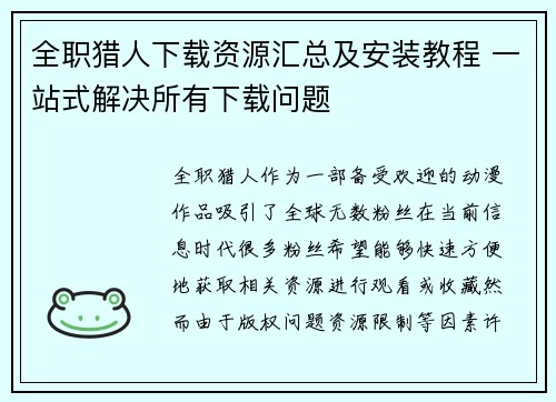 全职猎人下载资源汇总及安装教程 一站式解决所有下载问题 全职猎人下载资源汇总及安装教程 一站式解决所有下载问题