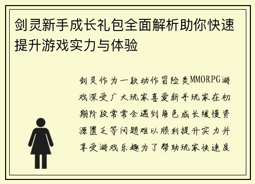 剑灵新手成长礼包全面解析助你快速提升游戏实力与体验