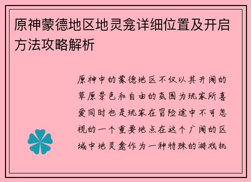 原神蒙德地区地灵龛详细位置及开启方法攻略解析 原神蒙德地区地灵龛详细位置及开启方法攻略解析