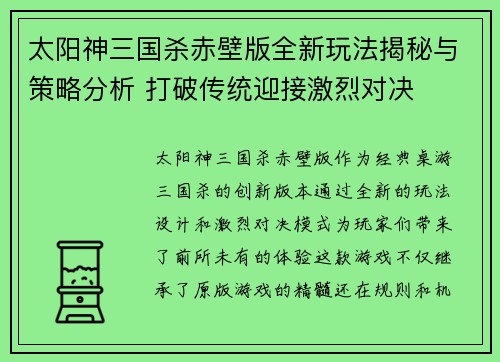 太阳神三国杀赤壁版全新玩法揭秘与策略分析 打破传统迎接激烈对决 太阳神三国杀赤壁版全新玩法揭秘与策略分析 打破传统迎接激烈对决