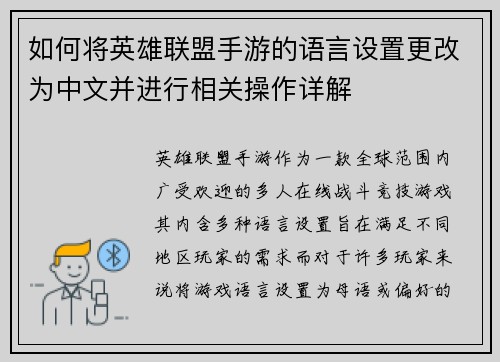 如何将英雄联盟手游的语言设置更改为中文并进行相关操作详解 如何将英雄联盟手游的语言设置更改为中文并进行相关操作详解