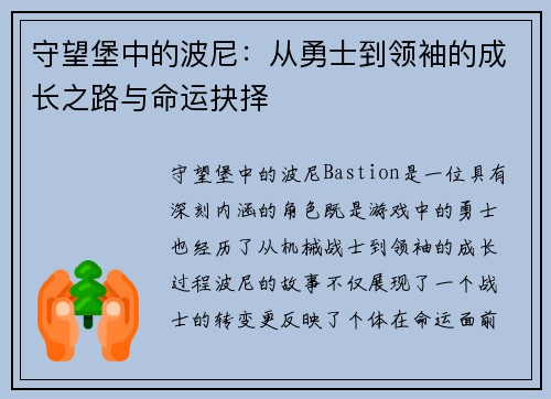 守望堡中的波尼:从勇士到领袖的成长之路与命运抉择 守望堡中的波尼:从勇士到领袖的成长之路与命运抉择