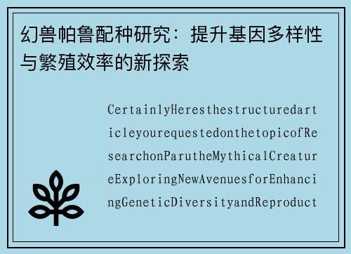 幻兽帕鲁配种研究:提升基因多样性与繁殖效率的新探索 幻兽帕鲁配种研究:提升基因多样性与繁殖效率的新探索